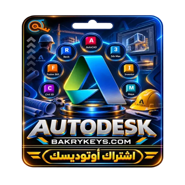 اشتراك autodesk لمدة سنة
