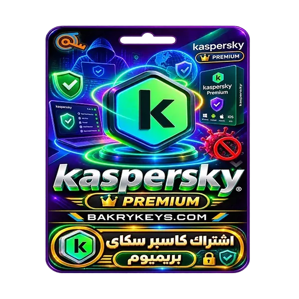 اشتراك Kaspersky Premium | كاسبر سكاي بريميوم حماية كاملة