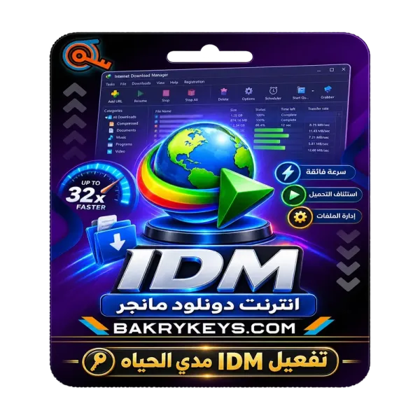 تفعيل idm داونلود مانجر مدي الحياة