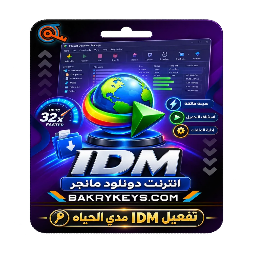 تفعيل idm داونلود مانجر مدي الحياة