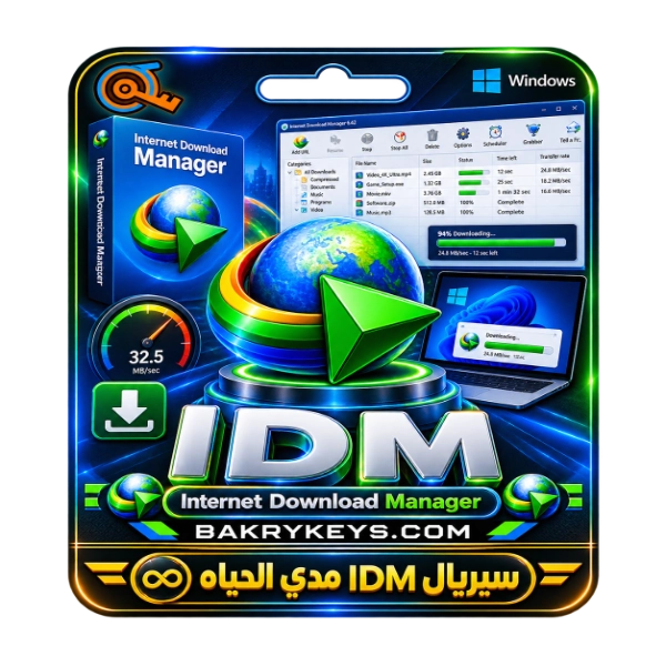 تفعيل idm داونلود مانجر مدي الحياة