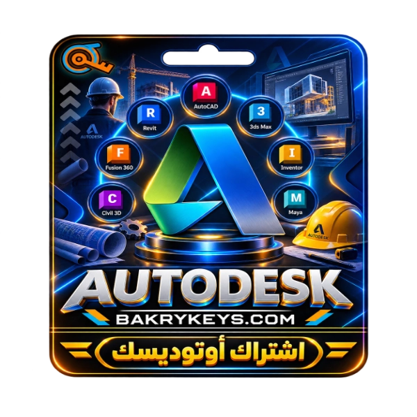 اشتراك autodesk لمدة سنة