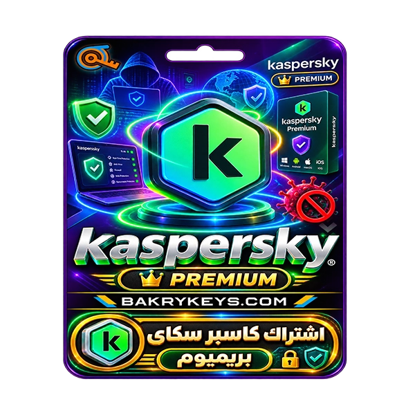 كاسبر سكاي بريميوم -kaspersky premium