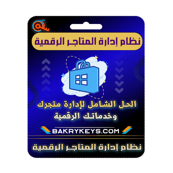 نظام إدارة عملاء المتاجر الرقمية