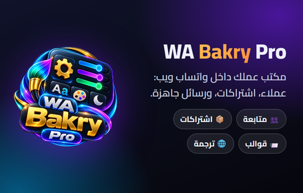 اضافة واتساب WA Bakry Pro