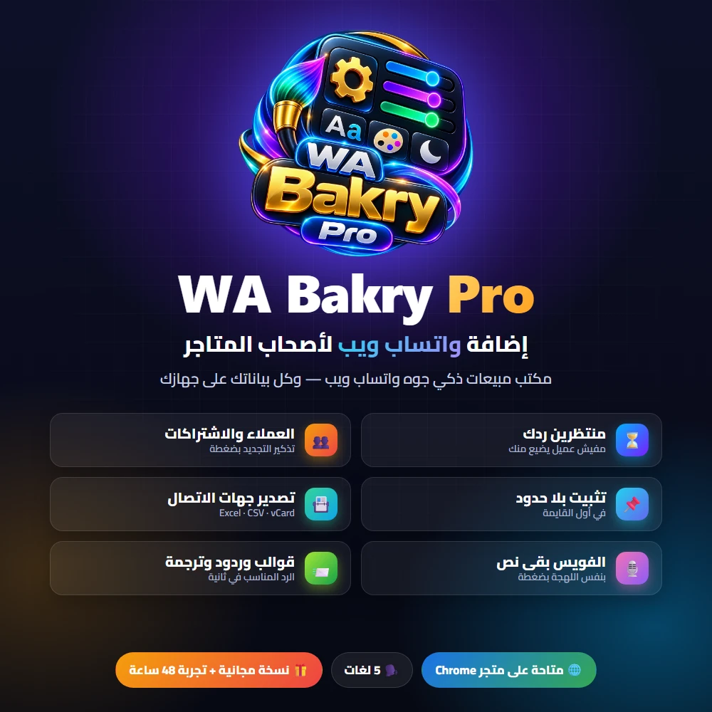اضافة واتساب WA Bakry Pro