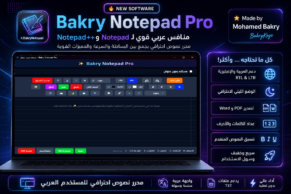 محرر نصوص bakry notepad pro